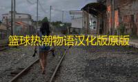 篮球热潮物语汉化版原版