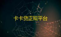 卡卡贷正规平台