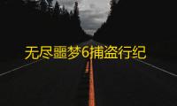 无尽噩梦6捕盗行纪